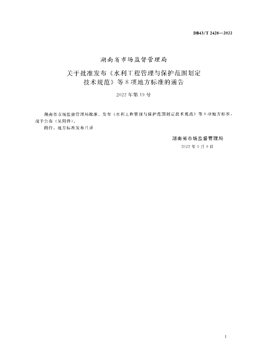 湖南省《水利工程管理与保护范围划定技术规范》DB43/T  2428-2022-2