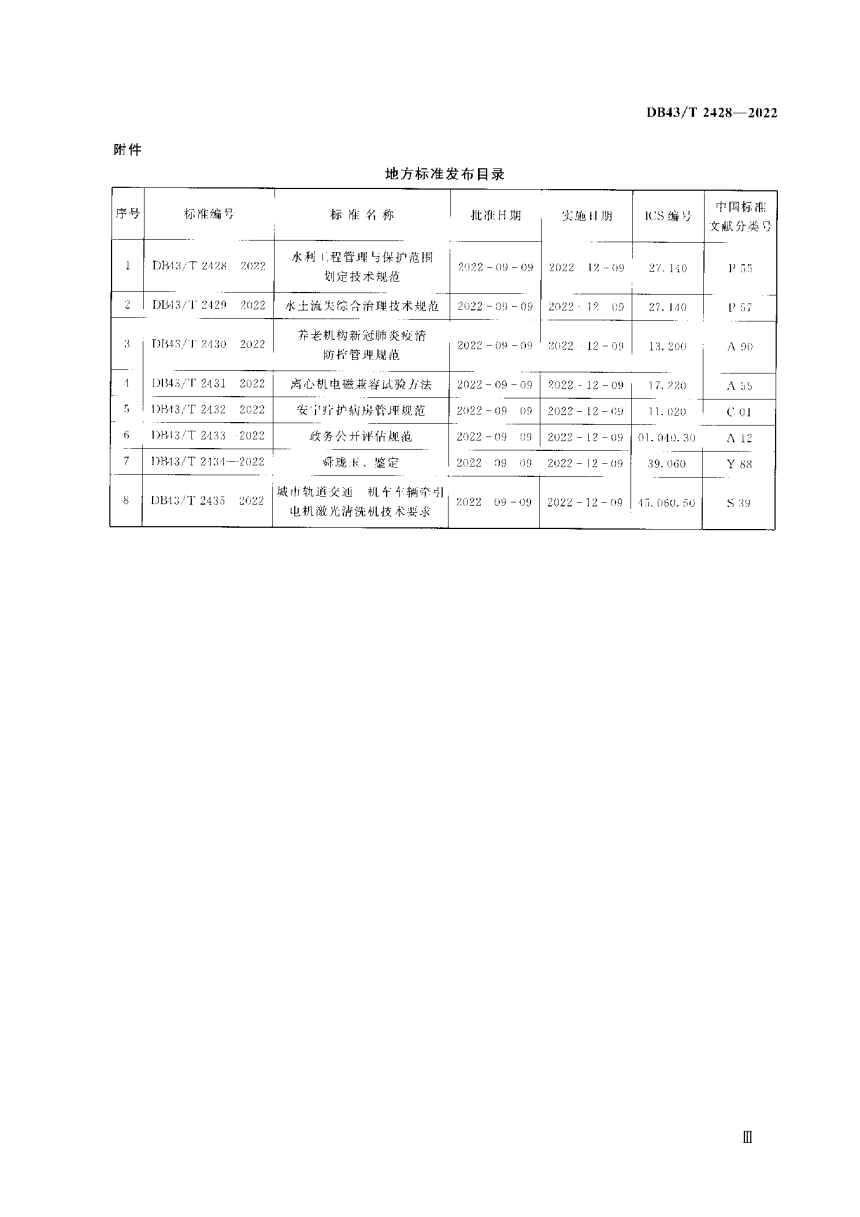 湖南省《水利工程管理与保护范围划定技术规范》DB43/T  2428-2022-3