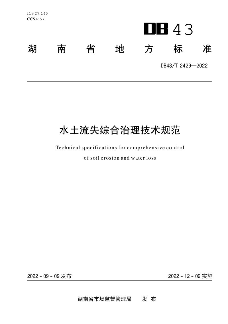 湖南省《水土流失综合治理技术规范》DB43/T 2429-2022第1页