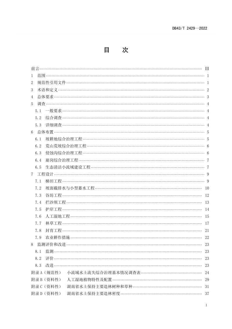 湖南省《水土流失综合治理技术规范》DB43/T 2429-2022第3页