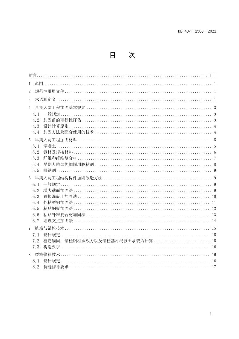 湖南省《早期人防工程加固改造指南》DB43/T 2508-2022第3页