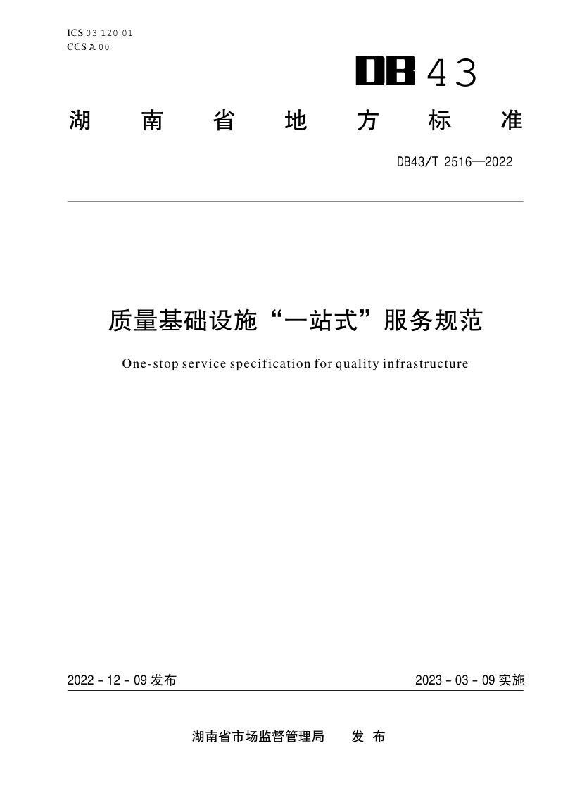湖南省《质量基础设施“一站式”服务规范》DB43/T 2516-2022第1页