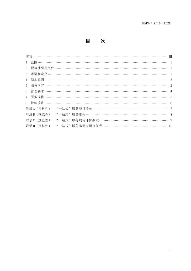 湖南省《质量基础设施“一站式”服务规范》DB43/T 2516-2022第3页