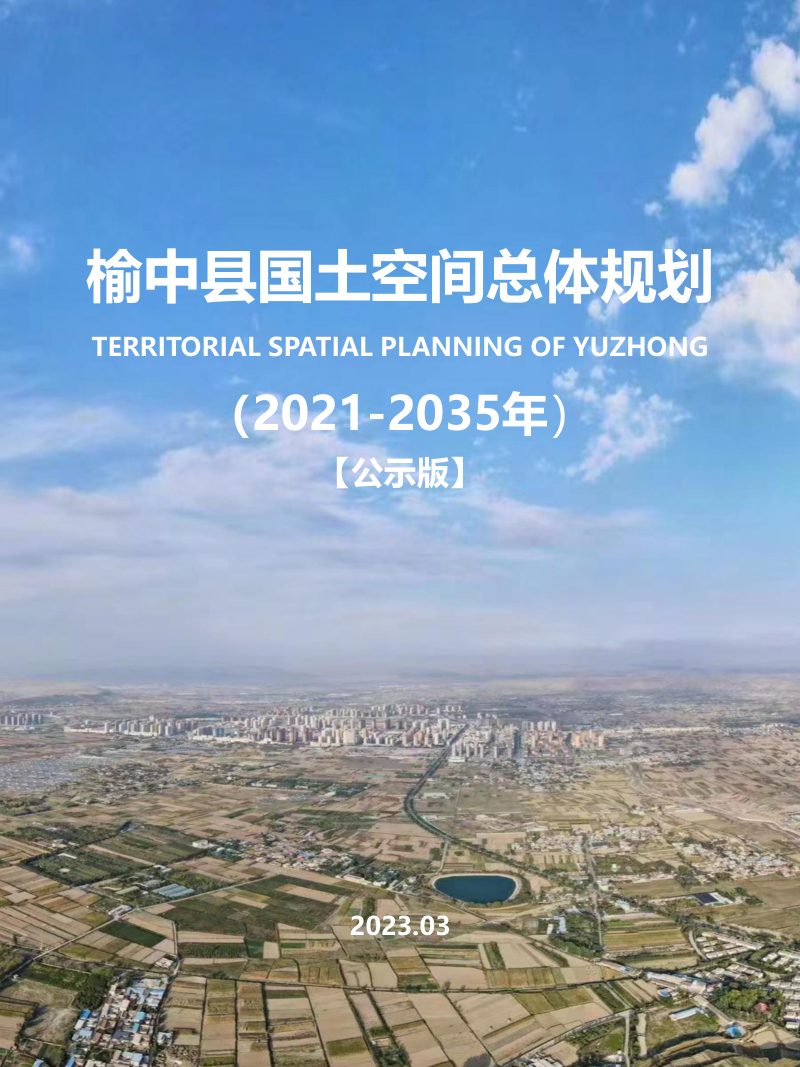 甘肃省榆中县国土空间总体规划（2021-2035年）第1页