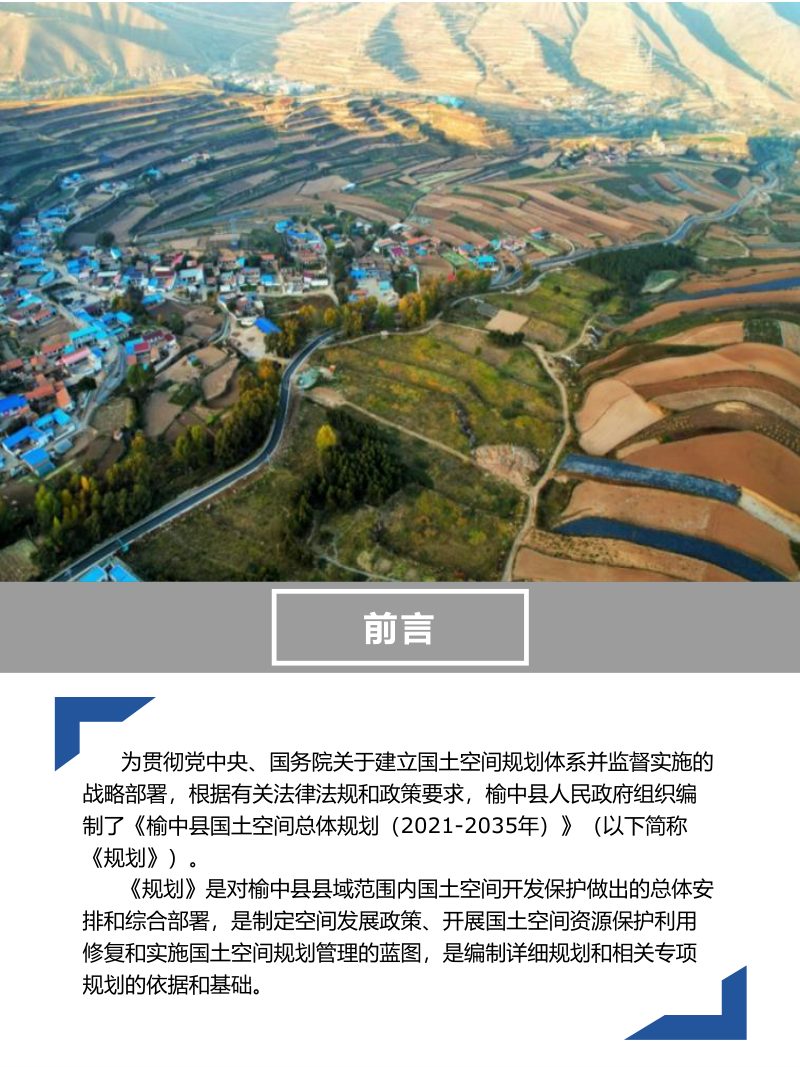 甘肃省榆中县国土空间总体规划（2021-2035年）第2页