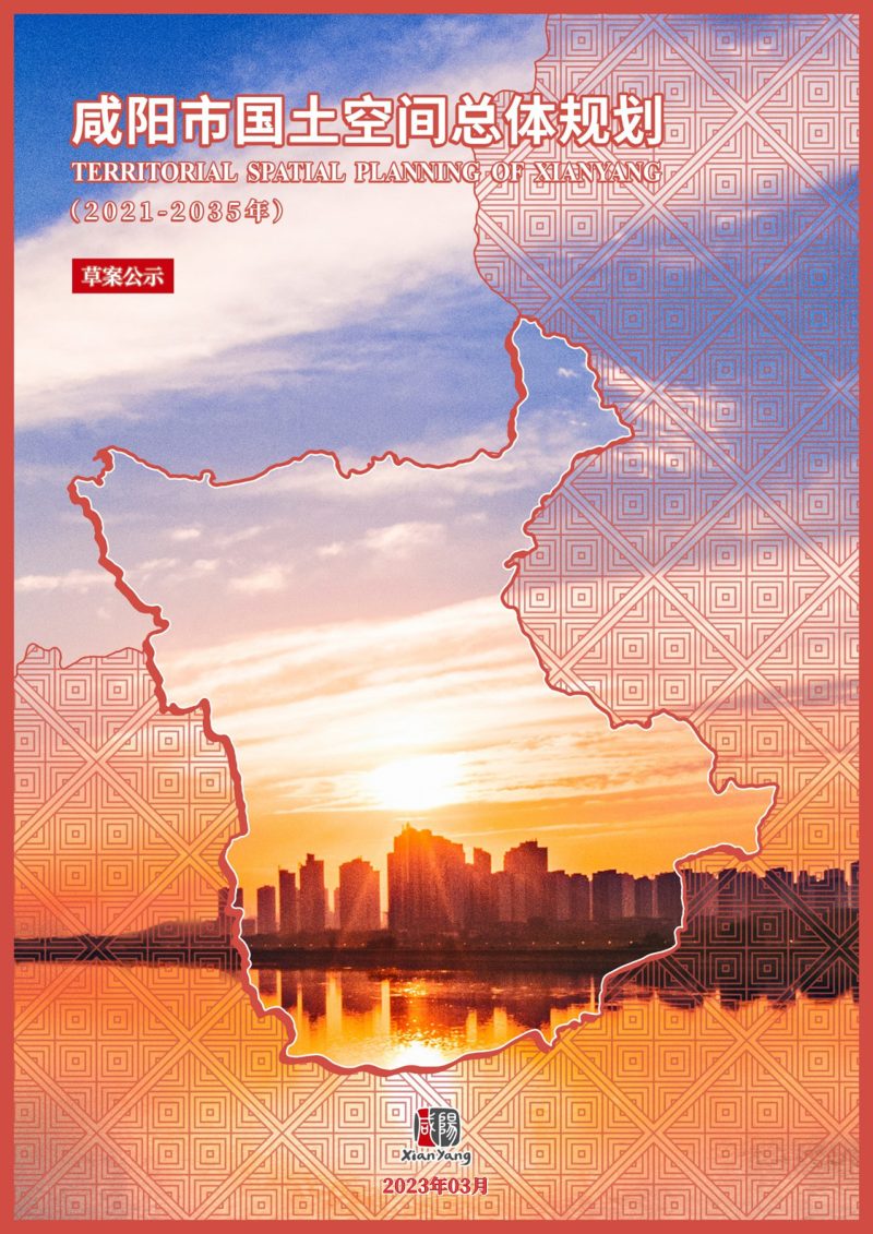 陕西省咸阳市国土空间总体规划（2021-2035年）第1页