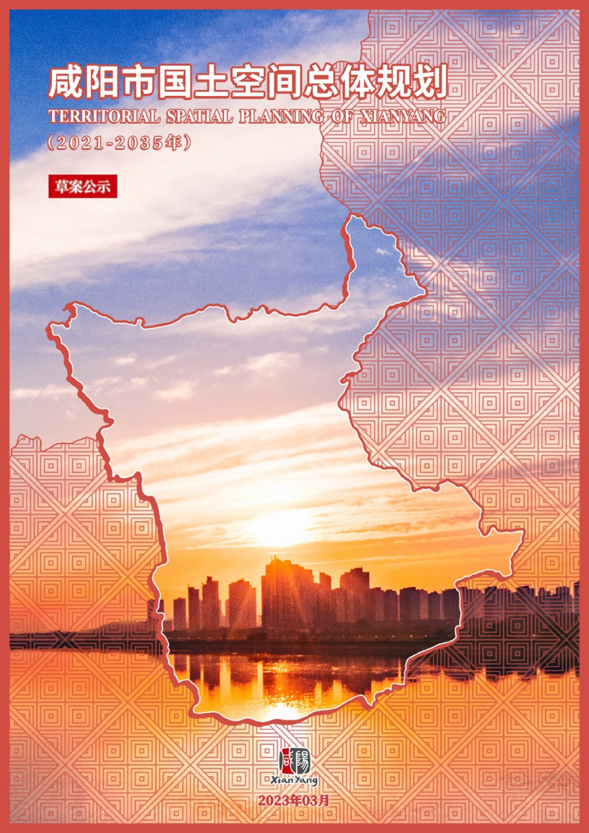 陕西省咸阳市国土空间总体规划（2021-2035年）-1