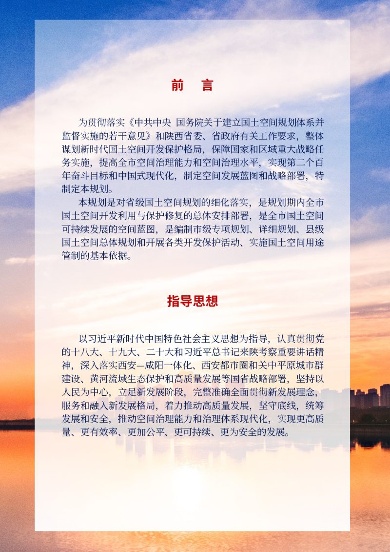 陕西省咸阳市国土空间总体规划（2021-2035年）第2页