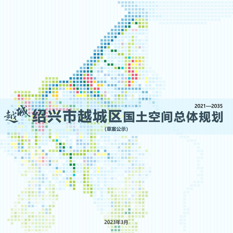 浙江省绍兴市越城区国土空间总体规划（2021-2035年）第1页