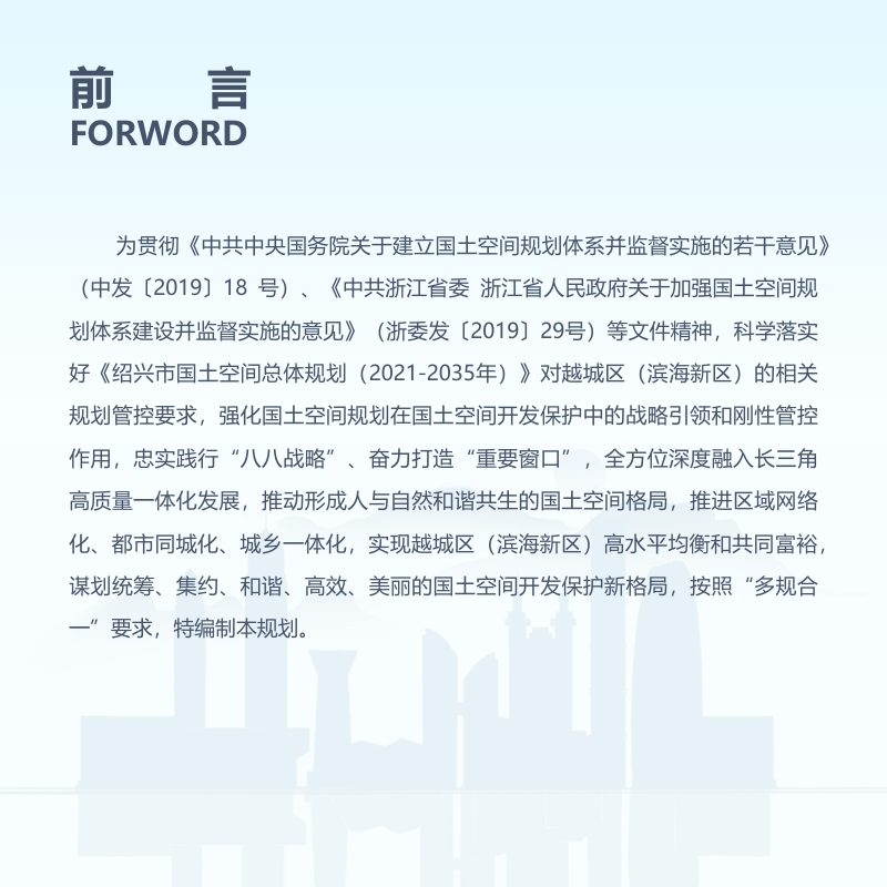 浙江省绍兴市越城区国土空间总体规划（2021-2035年）第2页