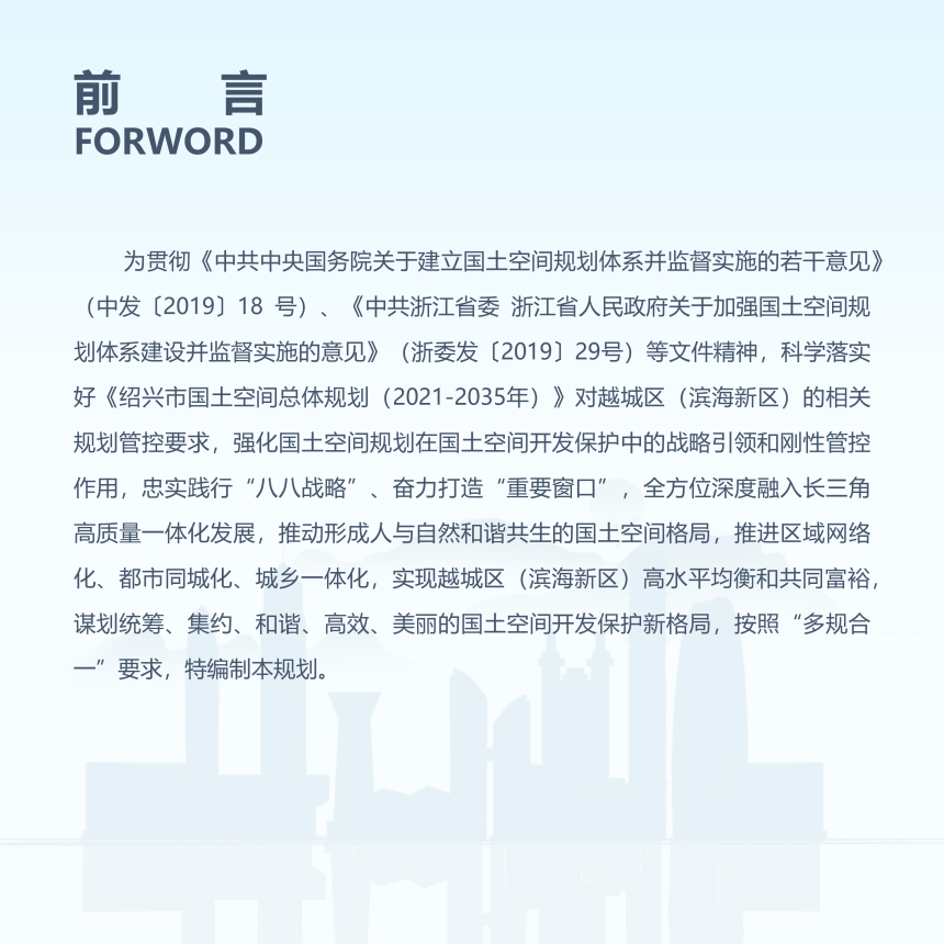 浙江省绍兴市越城区国土空间总体规划（2021-2035年）-2