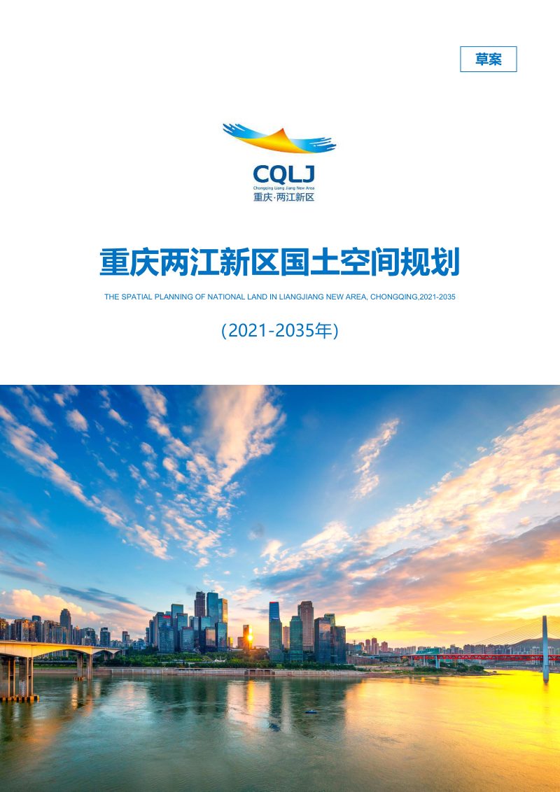重庆两江新区国土空间规划（2021-2035 年）第1页