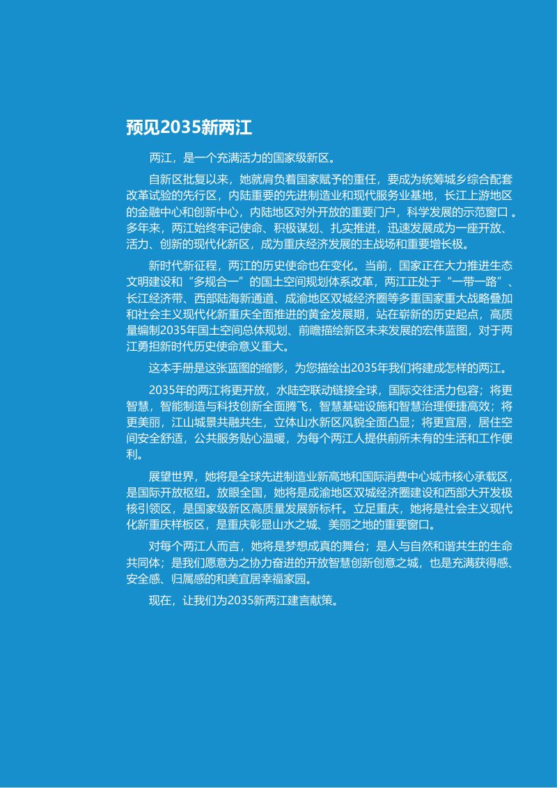 重庆两江新区国土空间规划（2021-2035 年）第2页