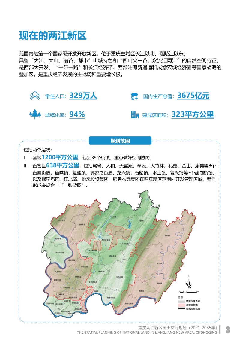 重庆两江新区国土空间规划（2021-2035 年）第3页