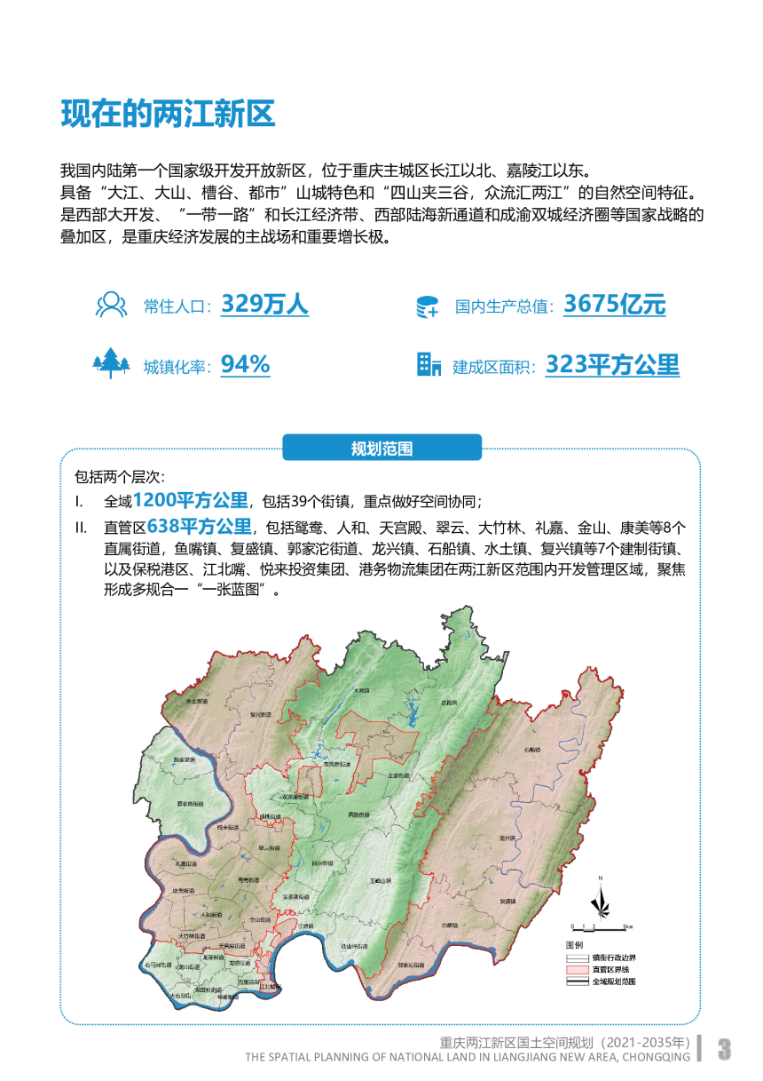 重庆两江新区国土空间规划（2021-2035 年）-3