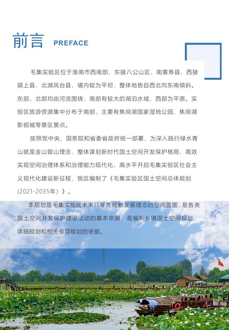 安徽省毛集实验区国土空间总体规划（2021-2035年）第2页