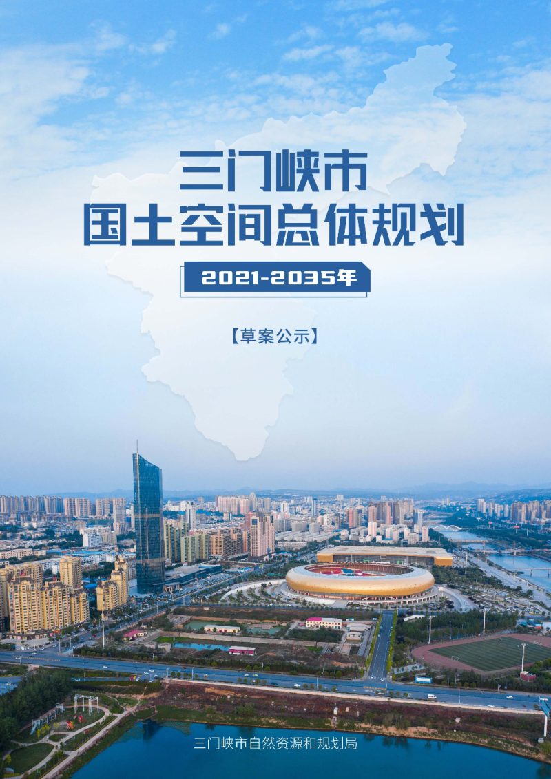 河南省三门峡市国土空间总体规划（2021-2035年）第1页