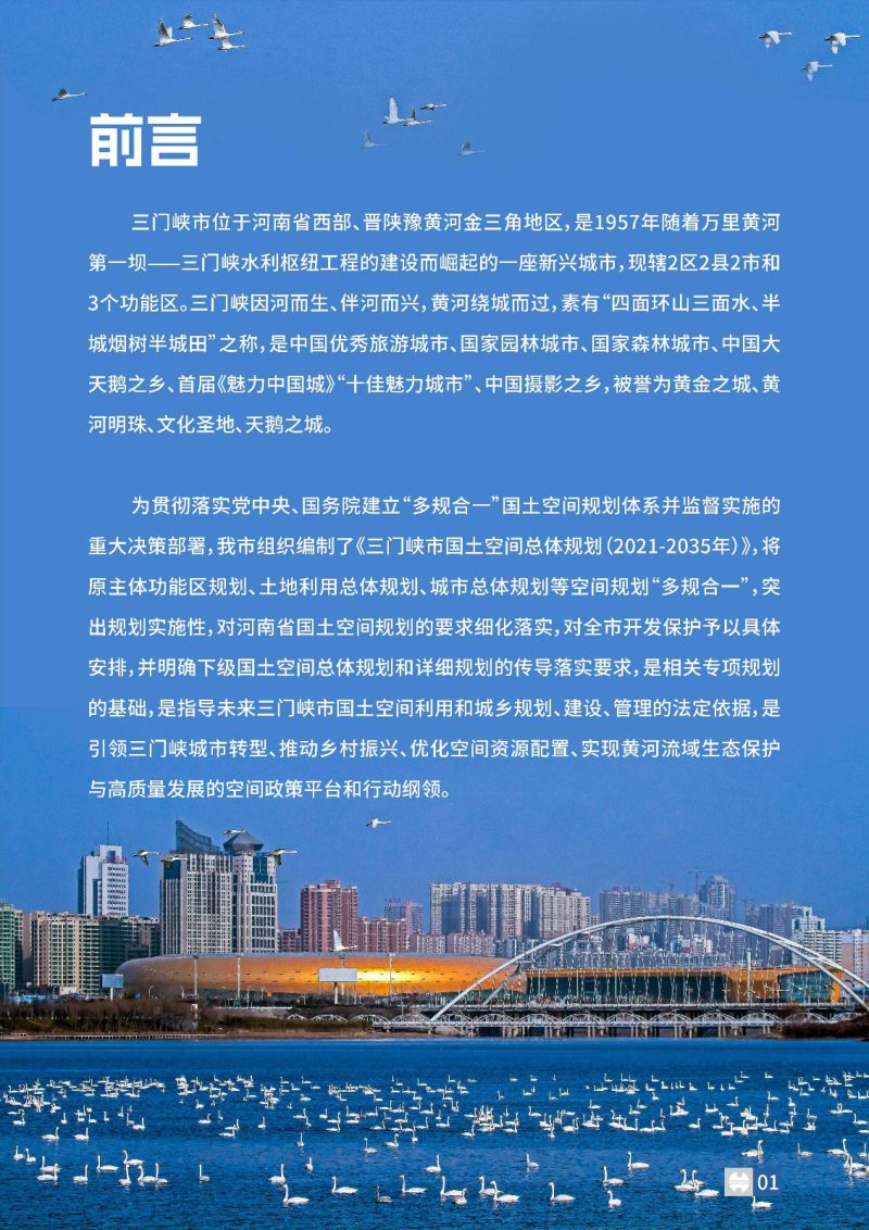 河南省三门峡市国土空间总体规划（2021-2035年）第2页