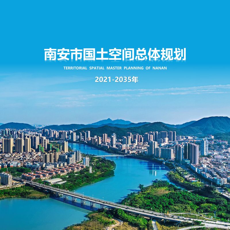 福建省南安市国土空间总体规划（2021-2035年）第1页