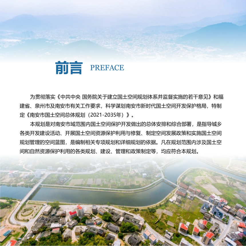 福建省南安市国土空间总体规划（2021-2035年）-2