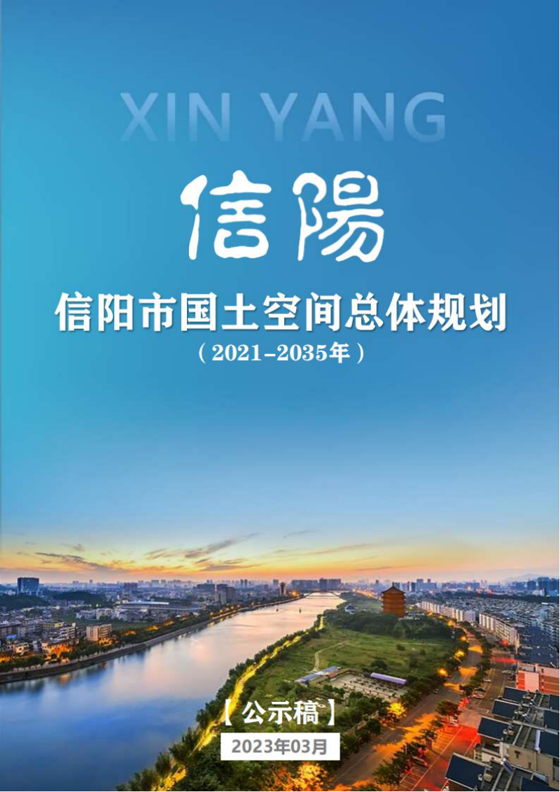 河南省信阳市国土空间总体规划（2021-2035年）第1页