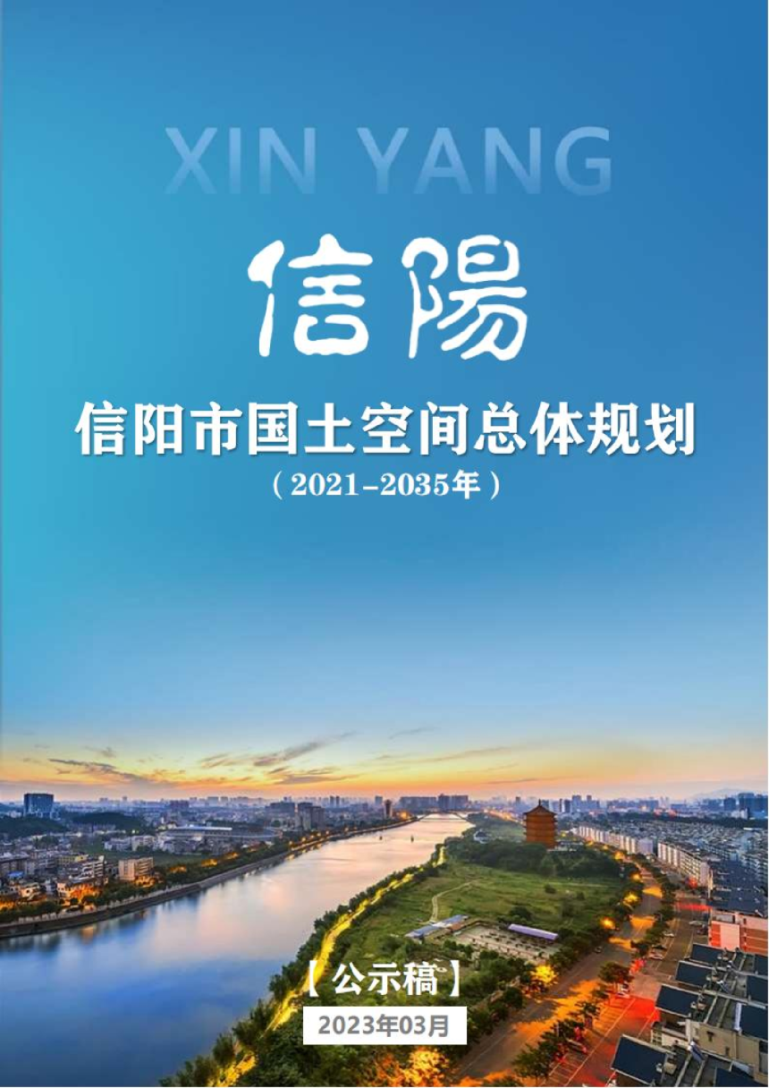 河南省信阳市国土空间总体规划（2021-2035年）-1