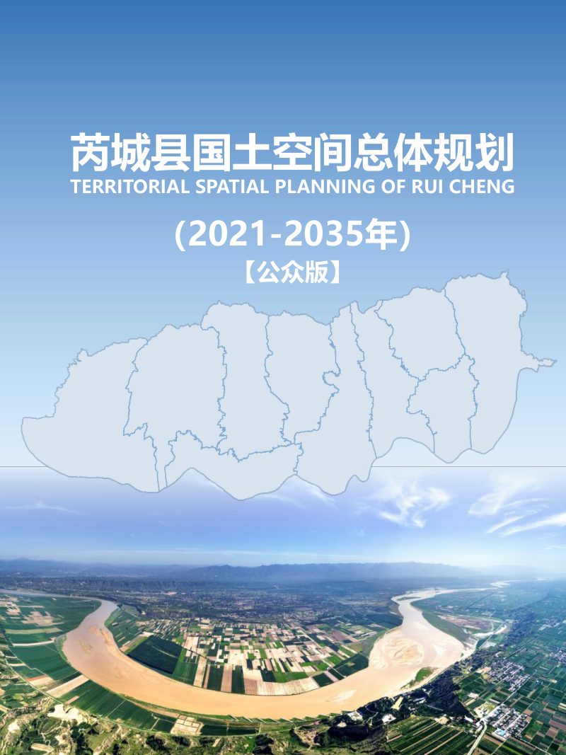 山西省芮城县国土空间总体规划（2021-2035年）第1页