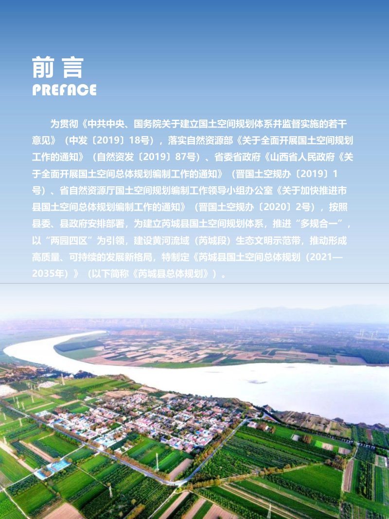 山西省芮城县国土空间总体规划（2021-2035年）第2页