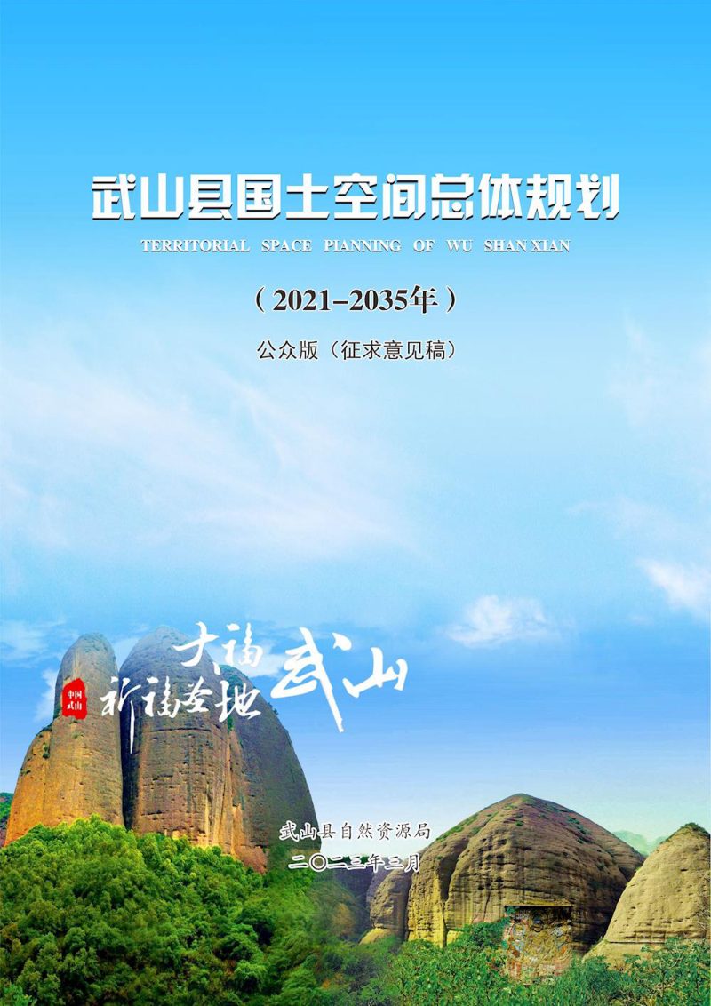 甘肃省武山县国土空间总体规划（2021-2035年）第1页