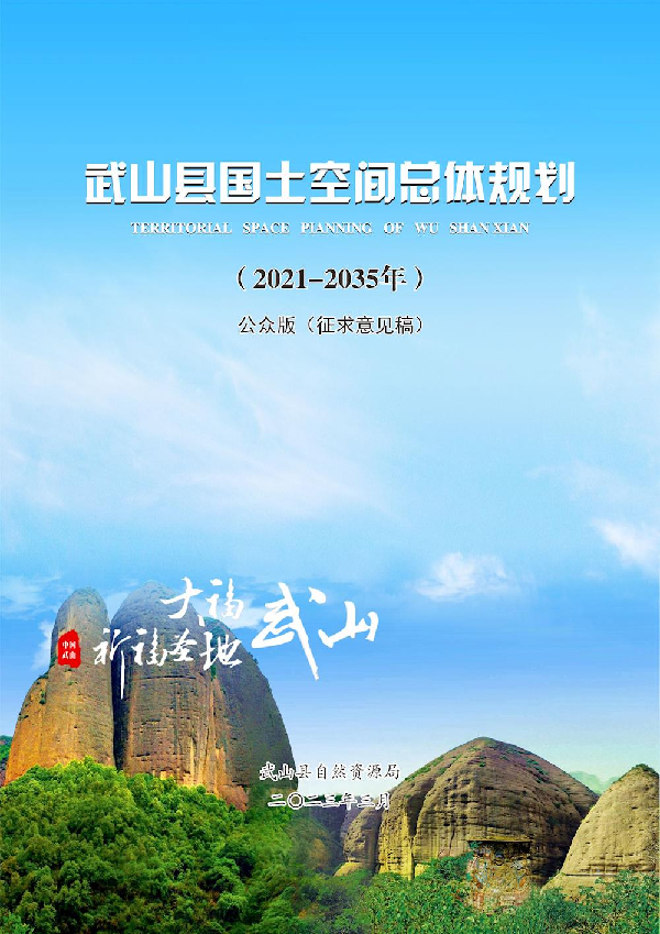 甘肃省武山县国土空间总体规划（2021-2035年）-1
