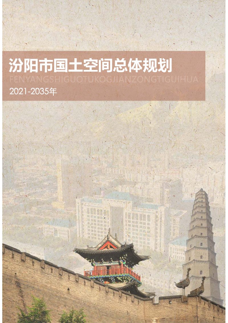 山西省汾阳市国土空间总体规划（2021-2035年）第1页