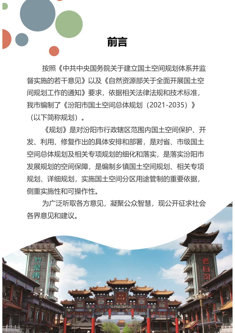 山西省汾阳市国土空间总体规划（2021-2035年）第2页