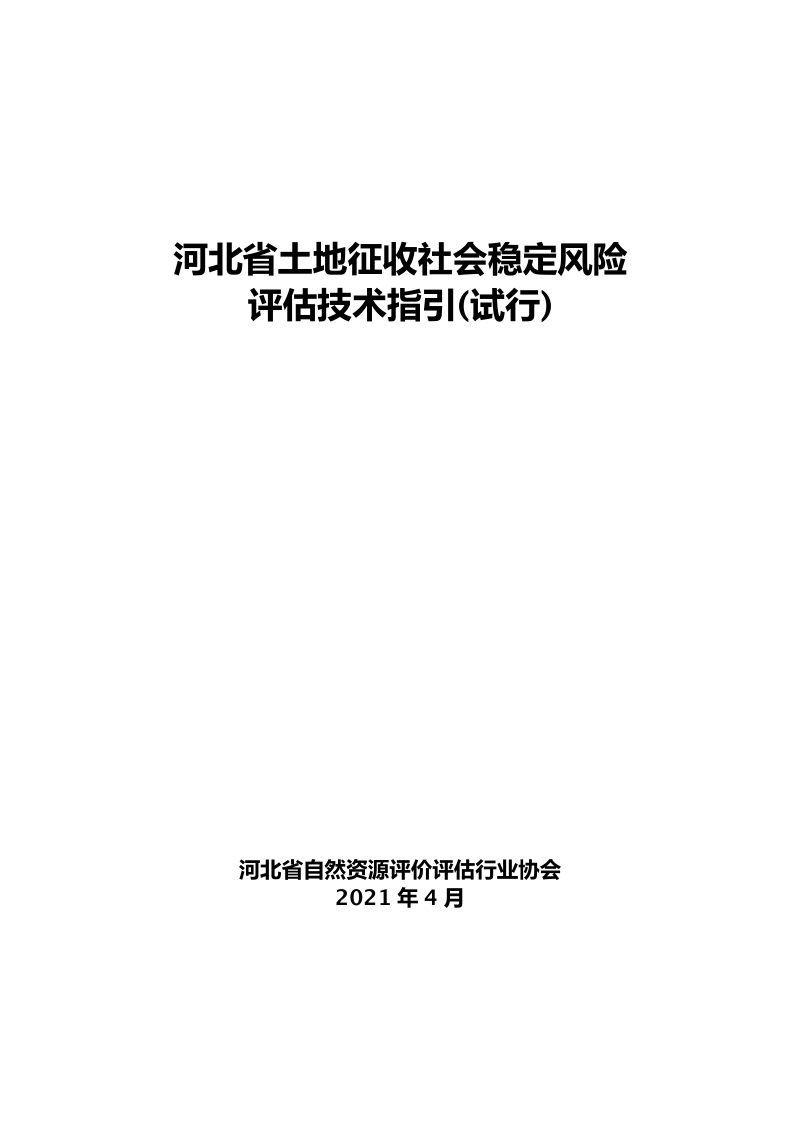 河北省土地征收社会稳定风险评估技术指引(试行)第1页