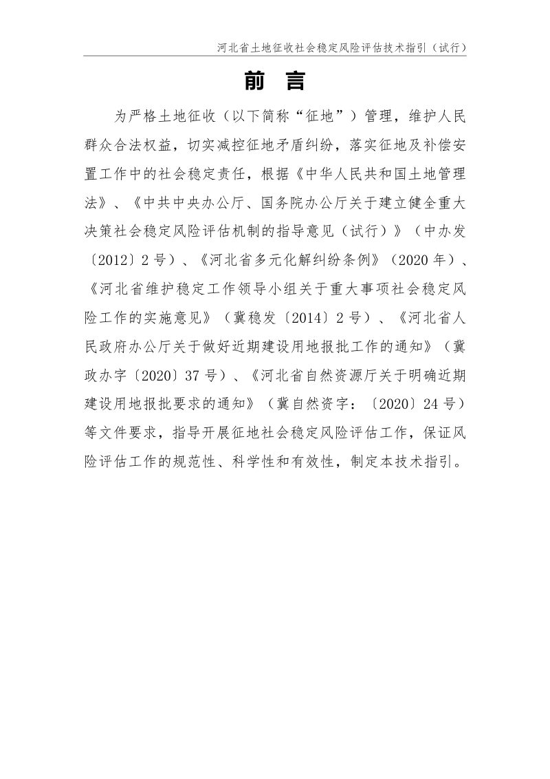 河北省土地征收社会稳定风险评估技术指引(试行)第2页