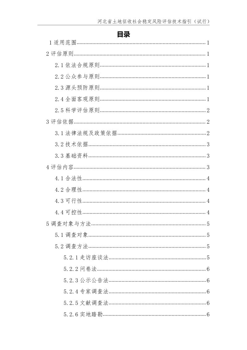 河北省土地征收社会稳定风险评估技术指引(试行)第3页