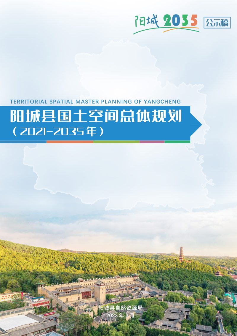 山西省阳城县国土空间总体规划（2021-2035年）第1页