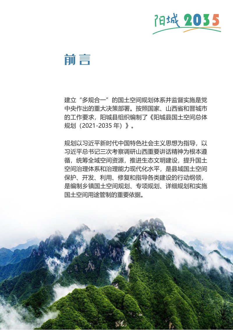 山西省阳城县国土空间总体规划（2021-2035年）第2页