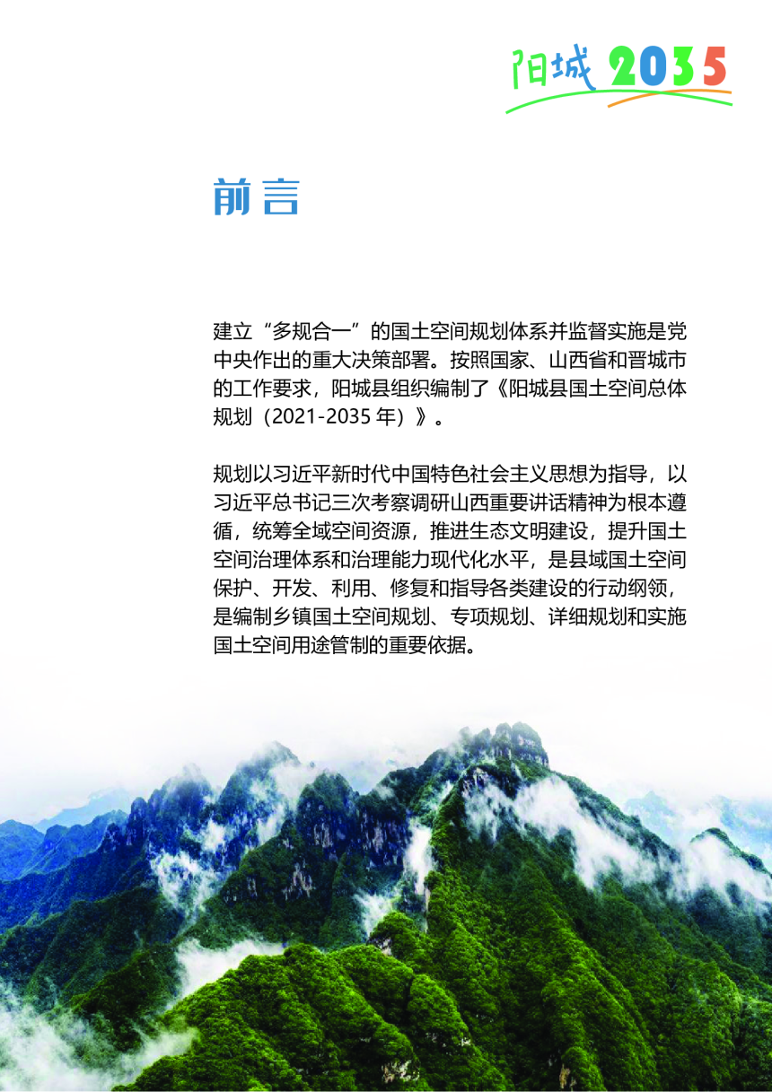 山西省阳城县国土空间总体规划（2021-2035年）-2