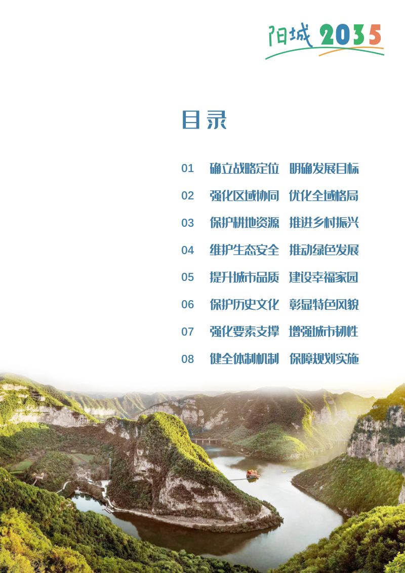 山西省阳城县国土空间总体规划（2021-2035年）第3页
