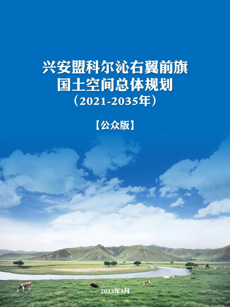 内蒙古科尔沁右翼前旗国土空间总体规划（2021-2035年）第1页