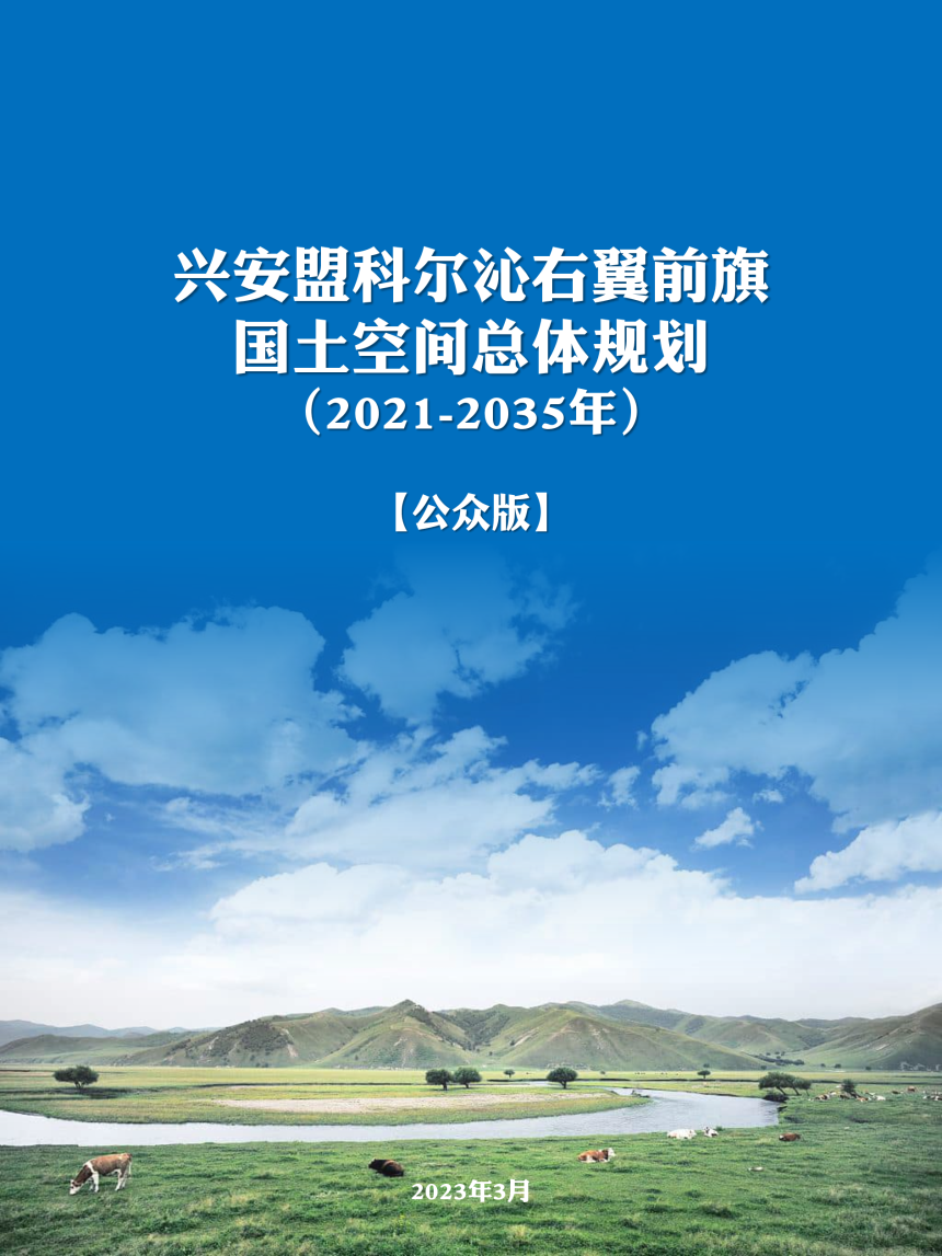 内蒙古科尔沁右翼前旗国土空间总体规划（2021-2035年）-1