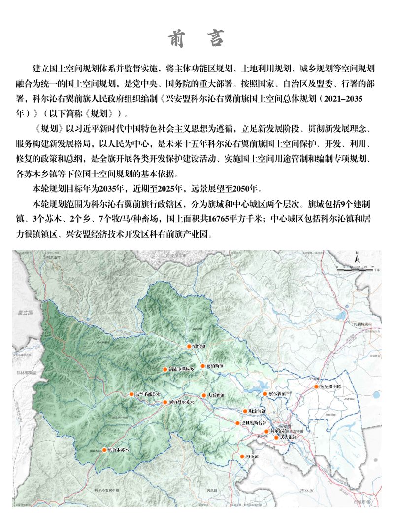 内蒙古科尔沁右翼前旗国土空间总体规划（2021-2035年）第2页