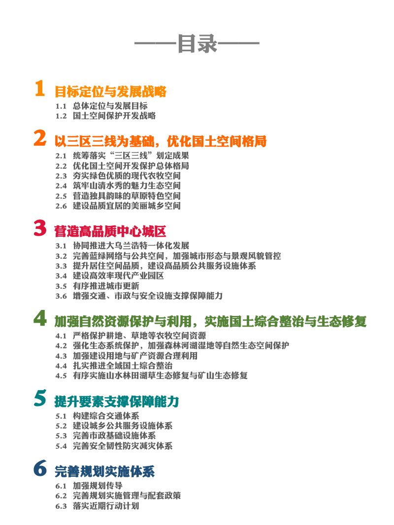 内蒙古科尔沁右翼前旗国土空间总体规划（2021-2035年）第3页