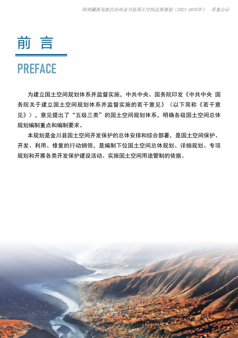 四川省金川县国土空间总体规划（2021-2035年）第2页