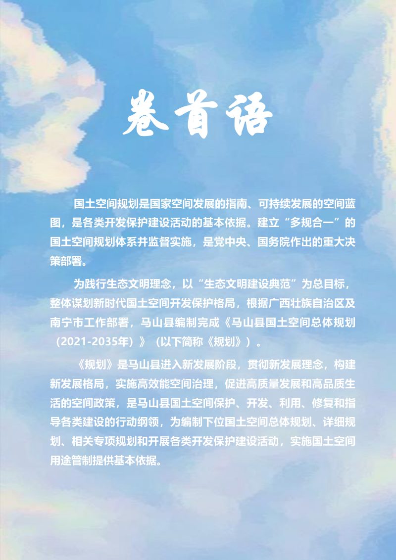 广西马山县国土空间总体规划（2021-2035年）第2页