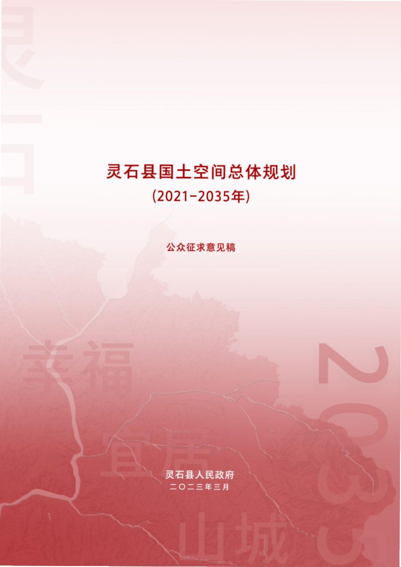 山西省灵石县国土空间总体规划（2021-2035年）第1页