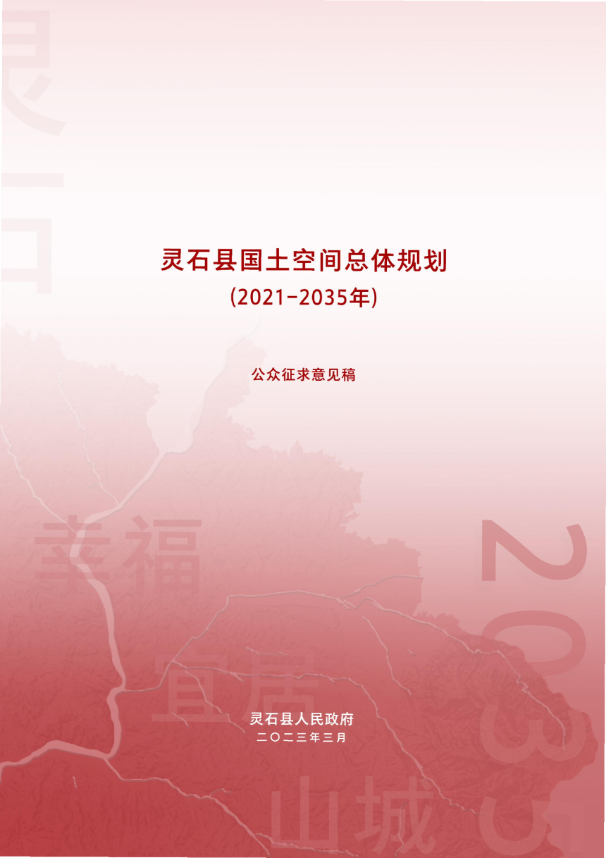 山西省灵石县国土空间总体规划（2021-2035年）-1