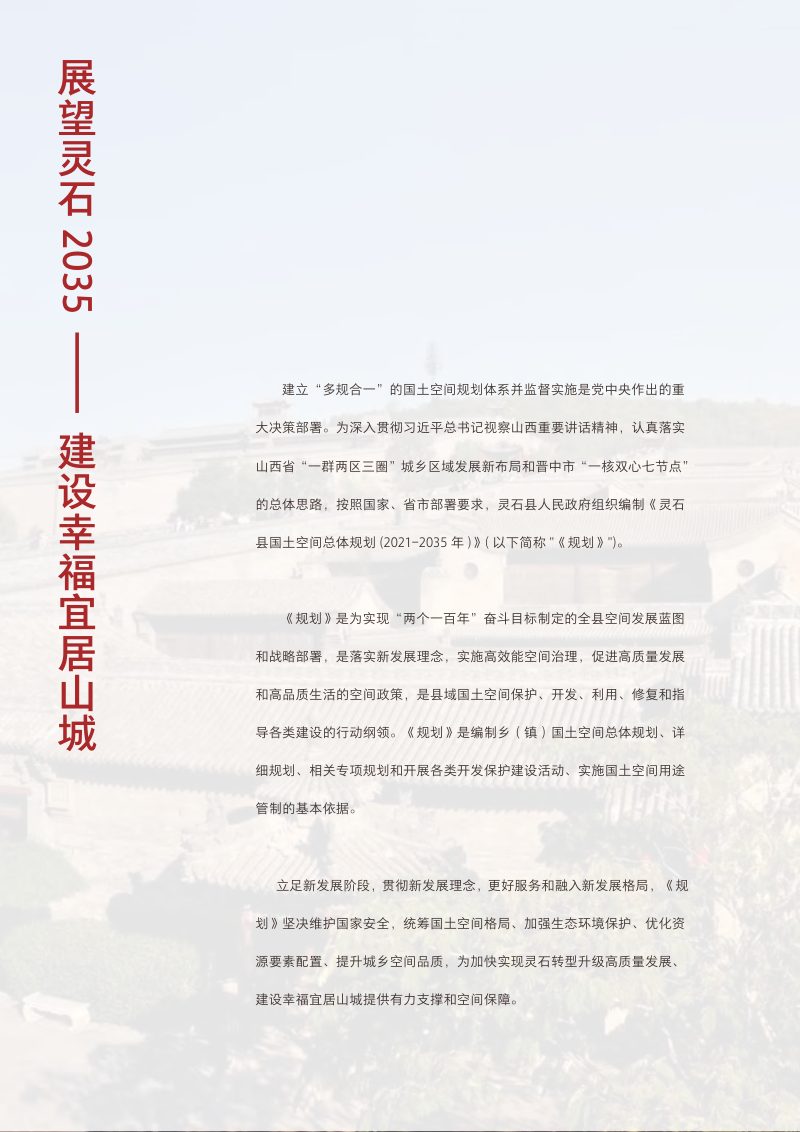 山西省灵石县国土空间总体规划（2021-2035年）第2页