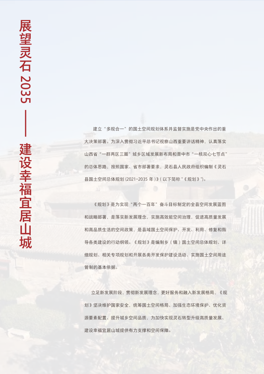 山西省灵石县国土空间总体规划（2021-2035年）-2
