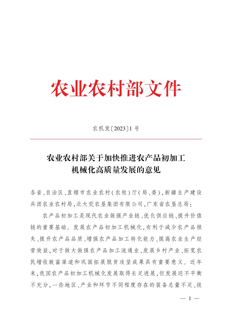 农业农村部《关于加快推进农产品初加工机械化高质量发展的意见》农机发〔2023〕1号第1页